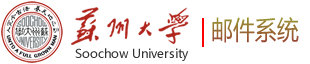 苏州大学电子邮件系统